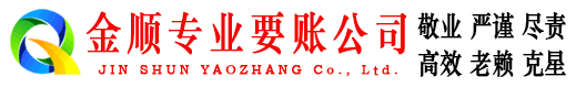 郓城金顺要账公司